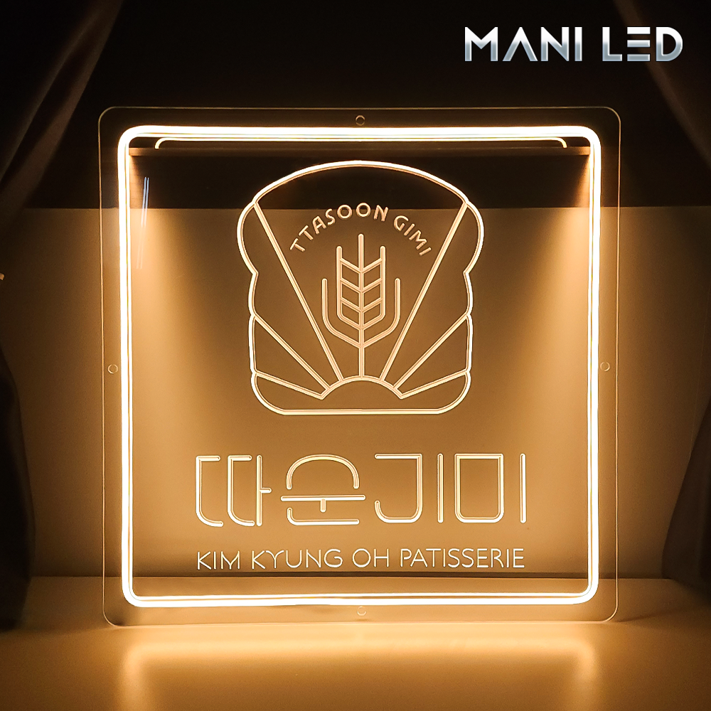 LED 12V 각인 아크릴 고급네온 조명 무드등 간판 맞춤제작 AaW : 마니LED