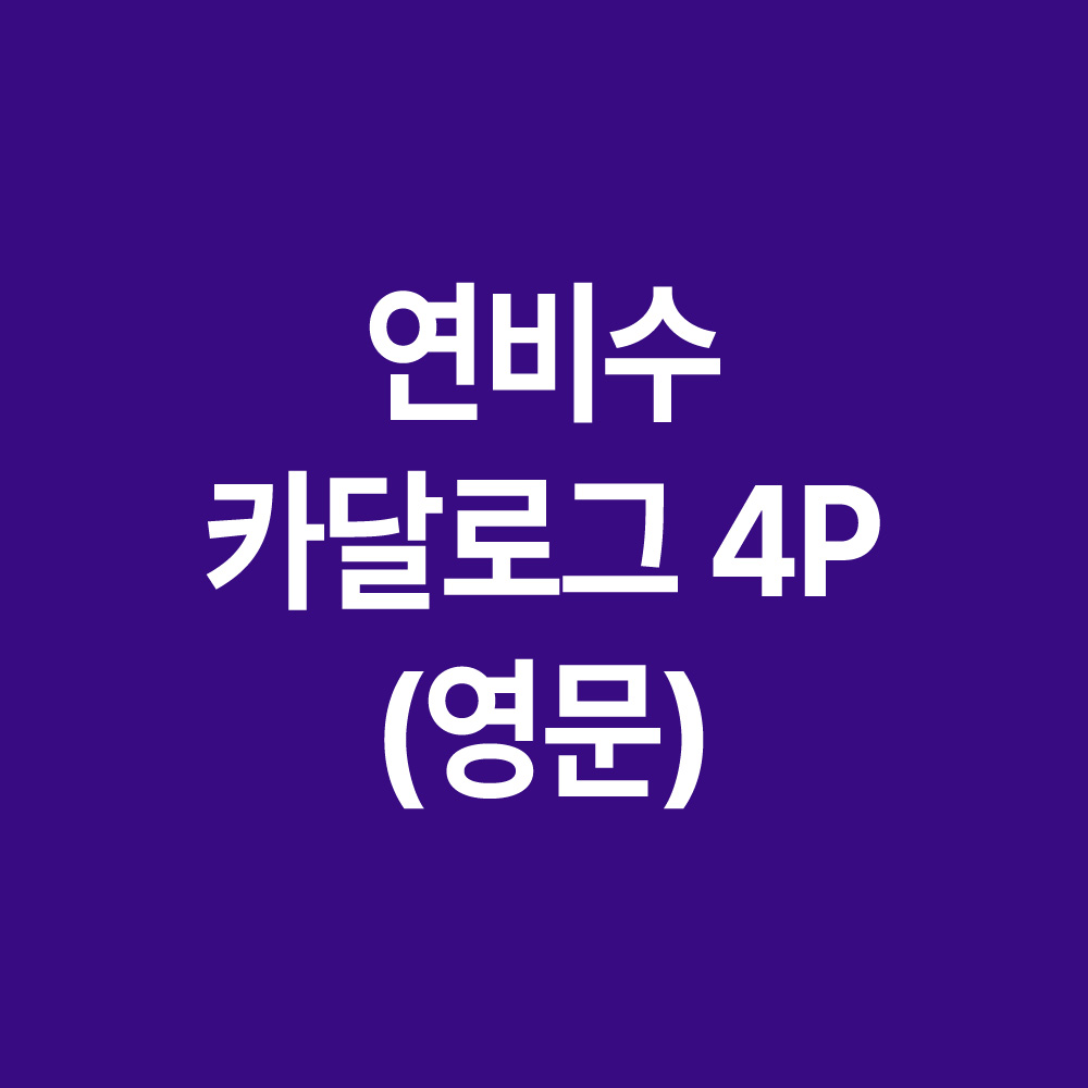 (영문)연비수 카달로그 4P 제작 : 1프로 디자인