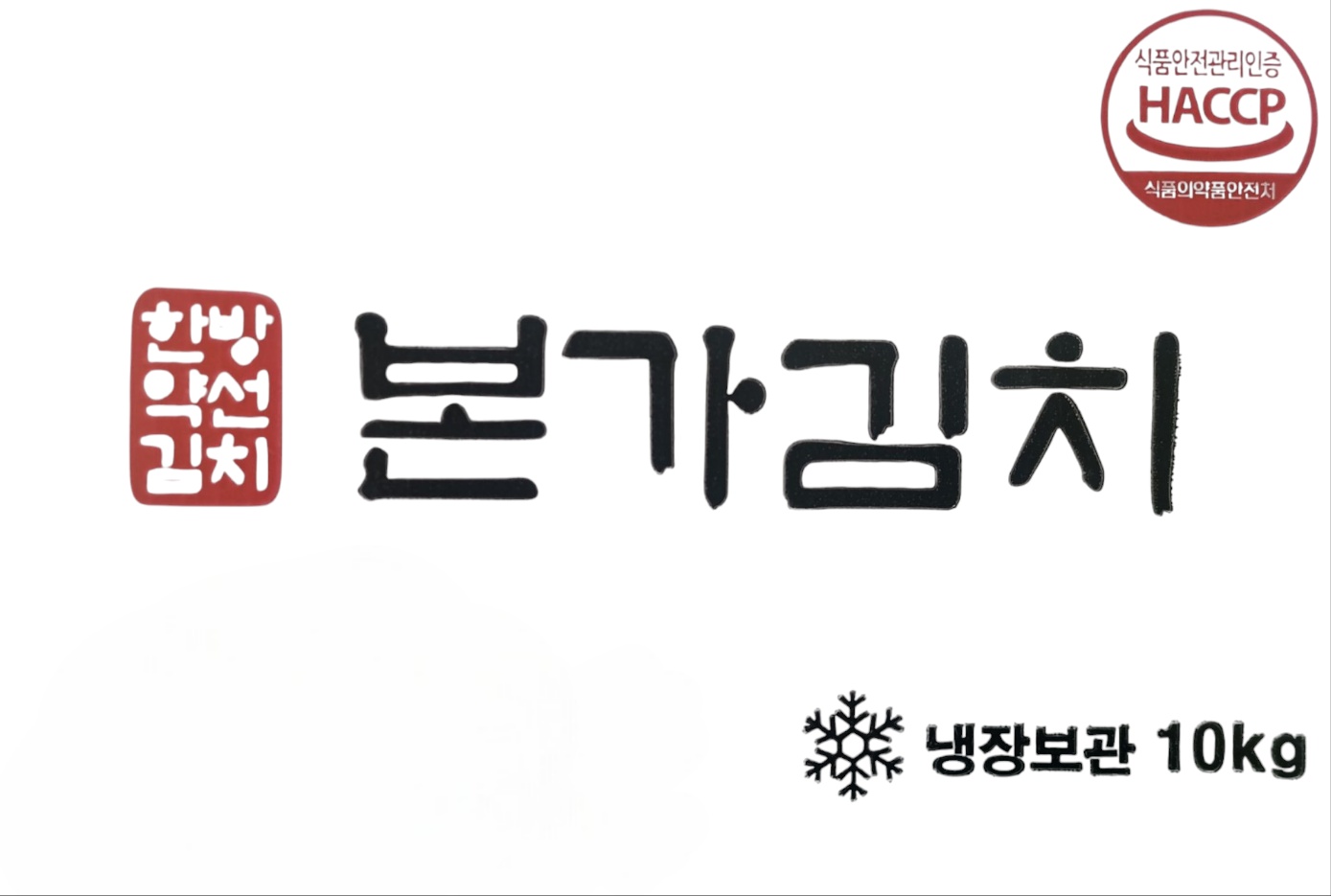 본가 포기김치 10kg 국내제조 고랭지 김장 수육 캠핑 가정용 식당용 업소용 기본박스 : 일등푸드몰