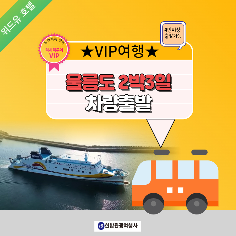[VIP] 2025 후포 2박3일 위드유 이용 패키지 차량[인천 서울 경기 천안 청주 호남권 유성]출발 : 한밭관광여행사