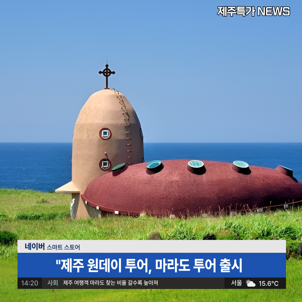 매일출발 제주도 여행 마라도⛴️ 버스투어 : 다다투어