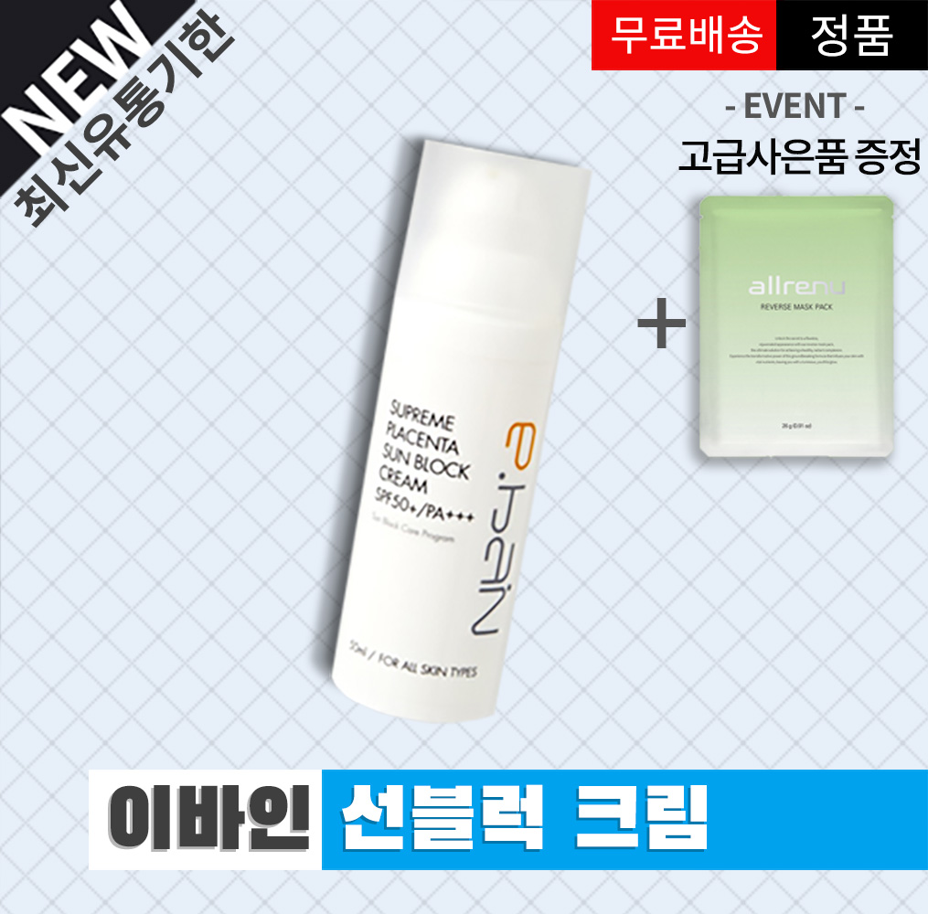 이바인 서프림 프라센타 선블럭 크림 50ml(SPF50+) 최신유통기한27년3월21일 : 에이제 뷰티스토어