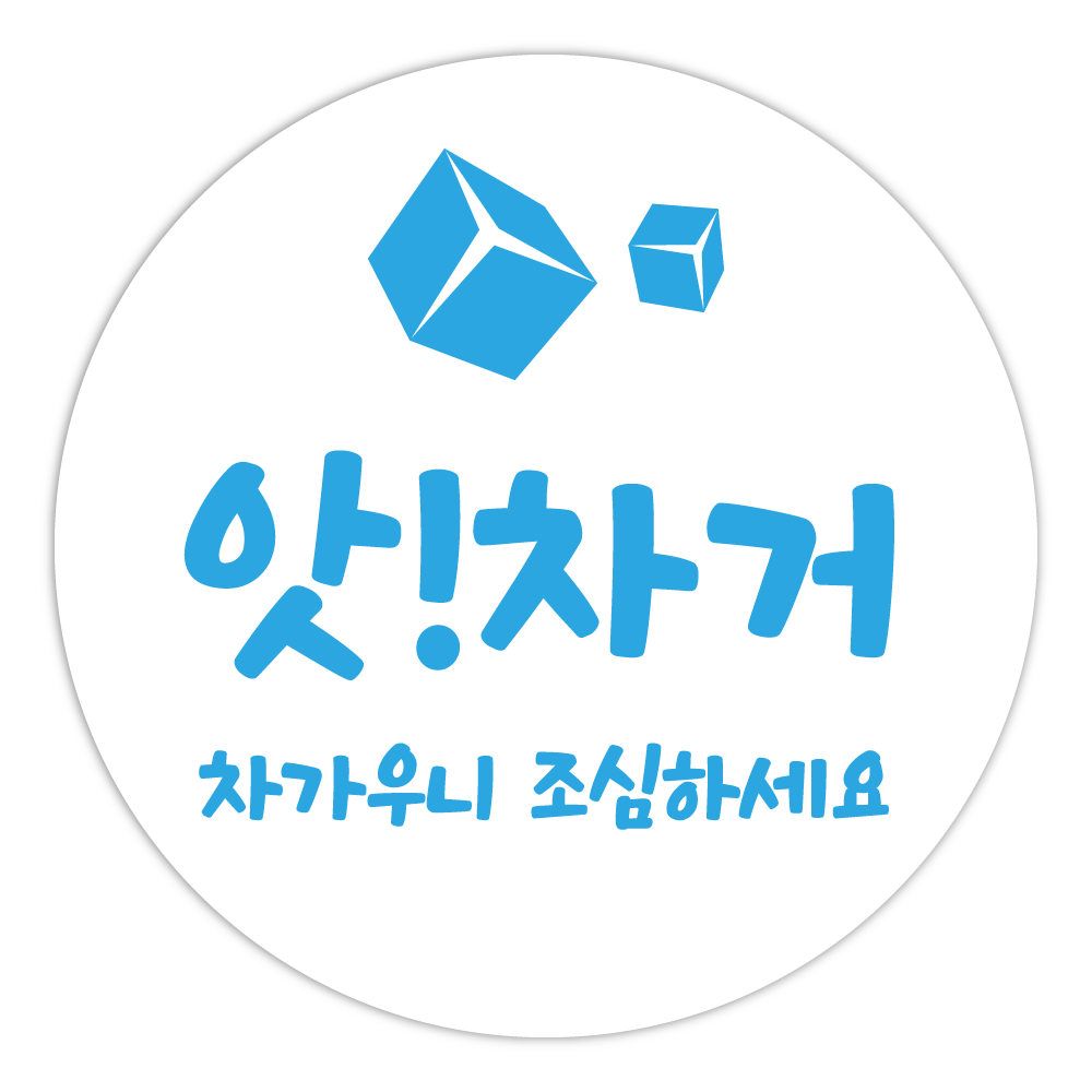 배달 안심 뜨거움 차가움 주의 표시스티커 : 주꾸미 톡