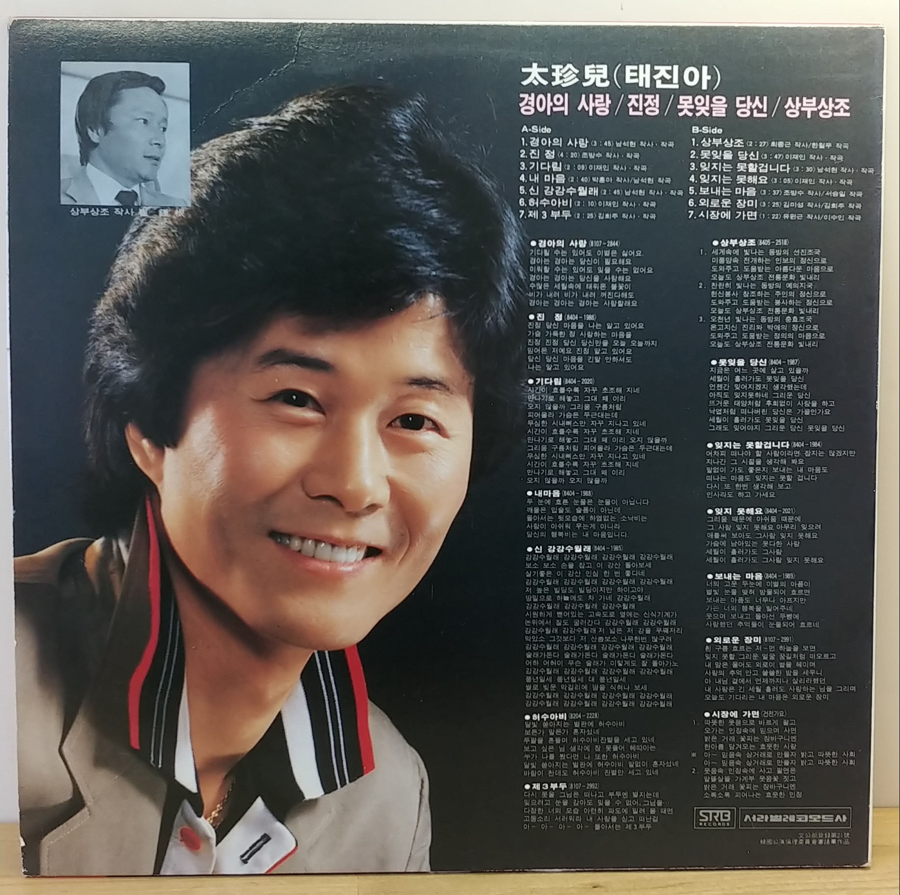 태진아 (경아의 사랑 / 못잊을 당신) 1984년 서라벌레코드 : 장레코드