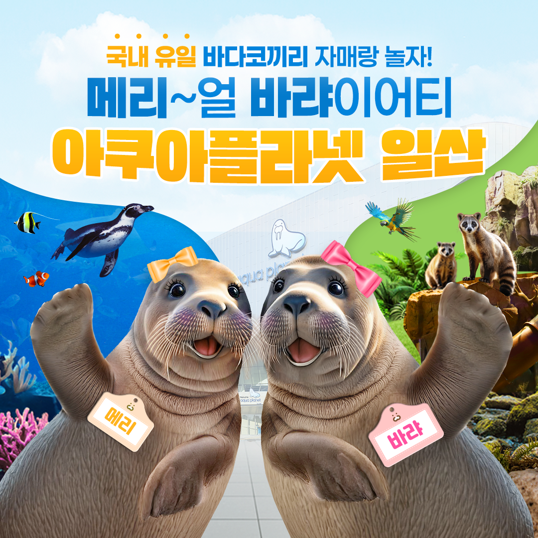 [일산] 아쿠아플라넷 일산 입장권 아쿠아리움 : 레저프랜드