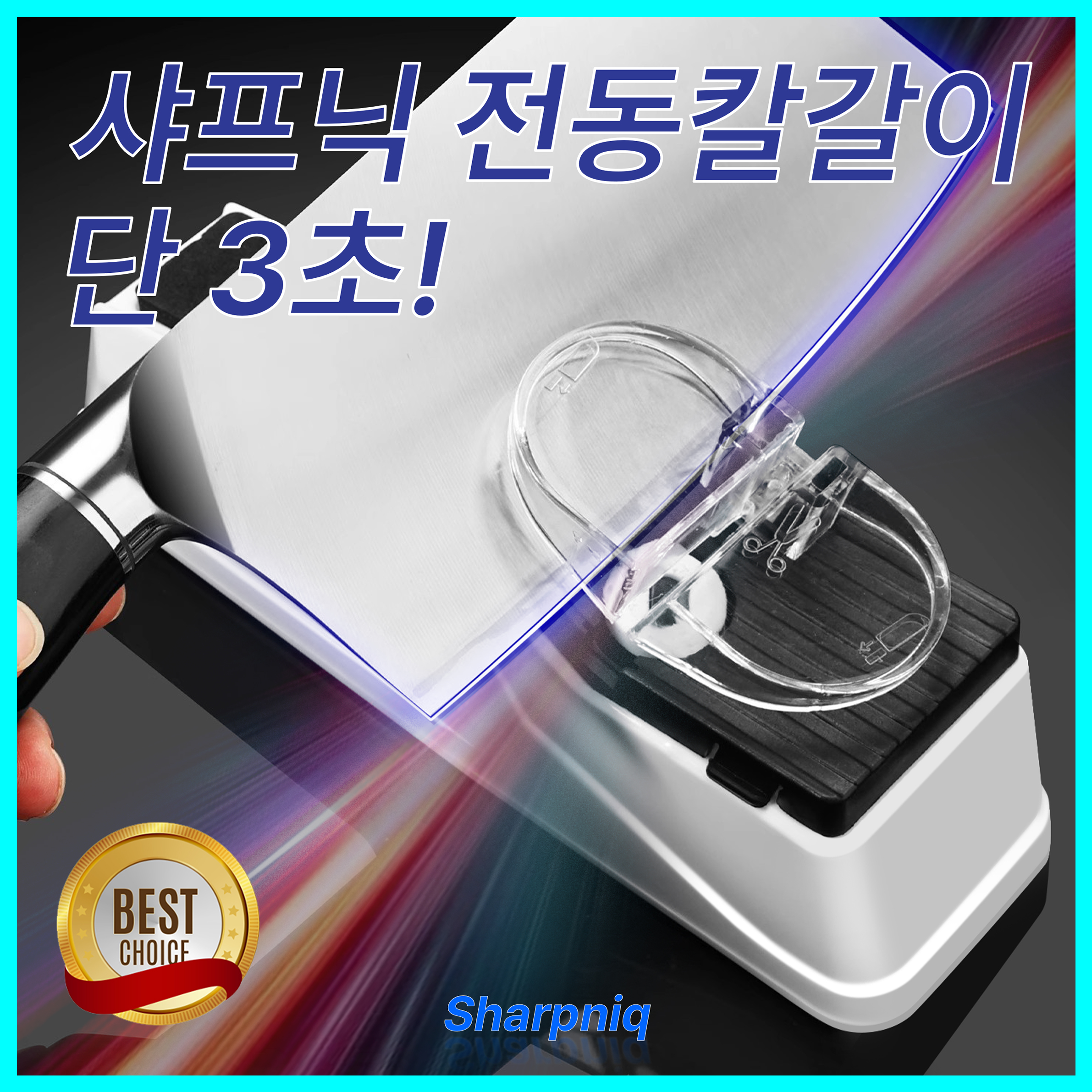 샤프닉 전동칼갈이 가위갈이 : 쇼핀큐브