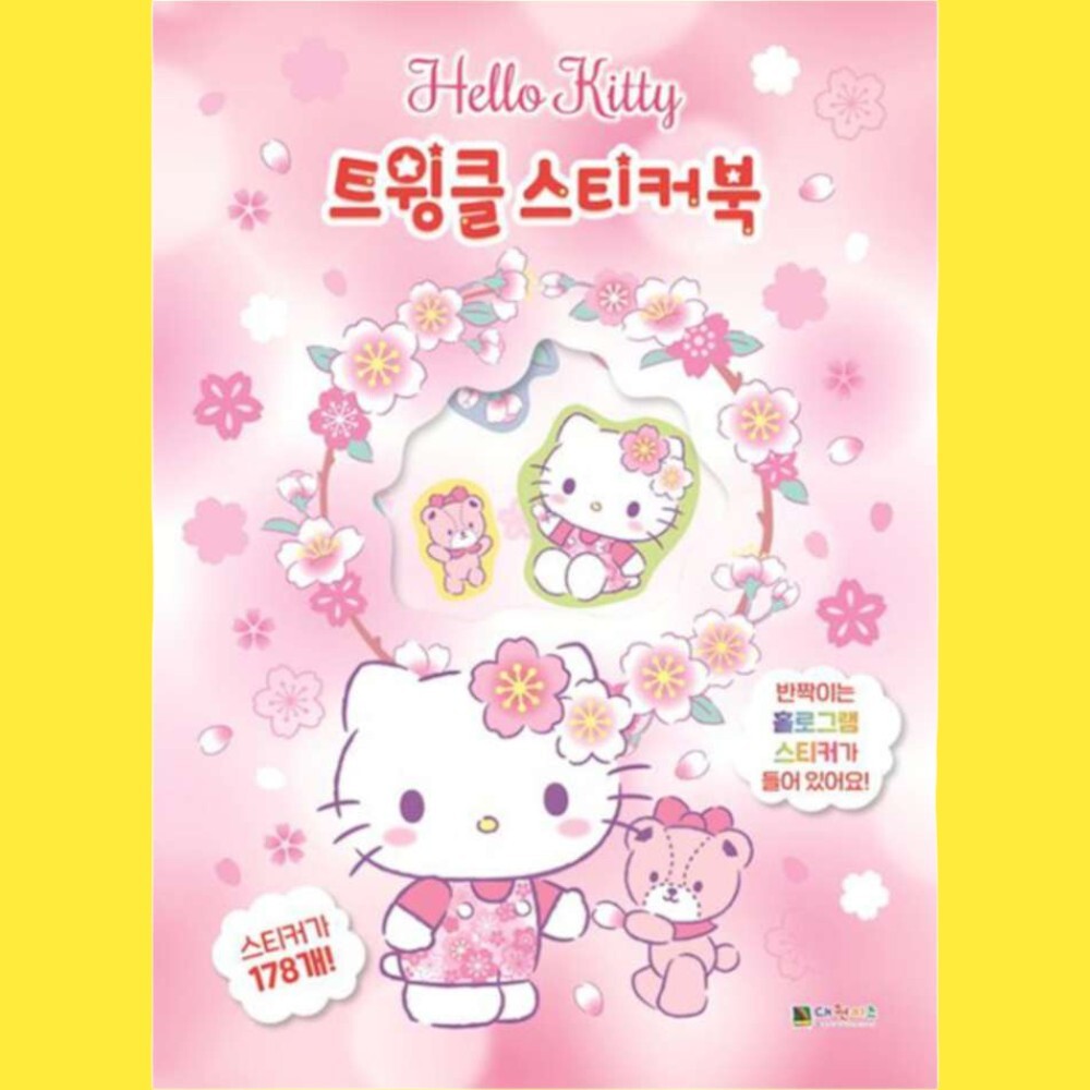 반짝반짝키티 트윙클 스티커북 캐릭터스티커 생활좋아 귀여운 : 디노블리