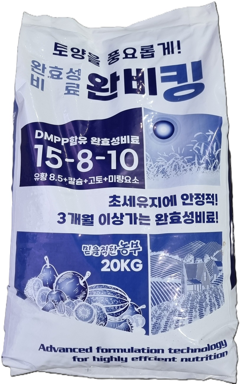 2025년 완비킹 20kg 3개월 이상 가는 완효성비료의 끝판왕! : 연산농약사 종합쇼핑몰