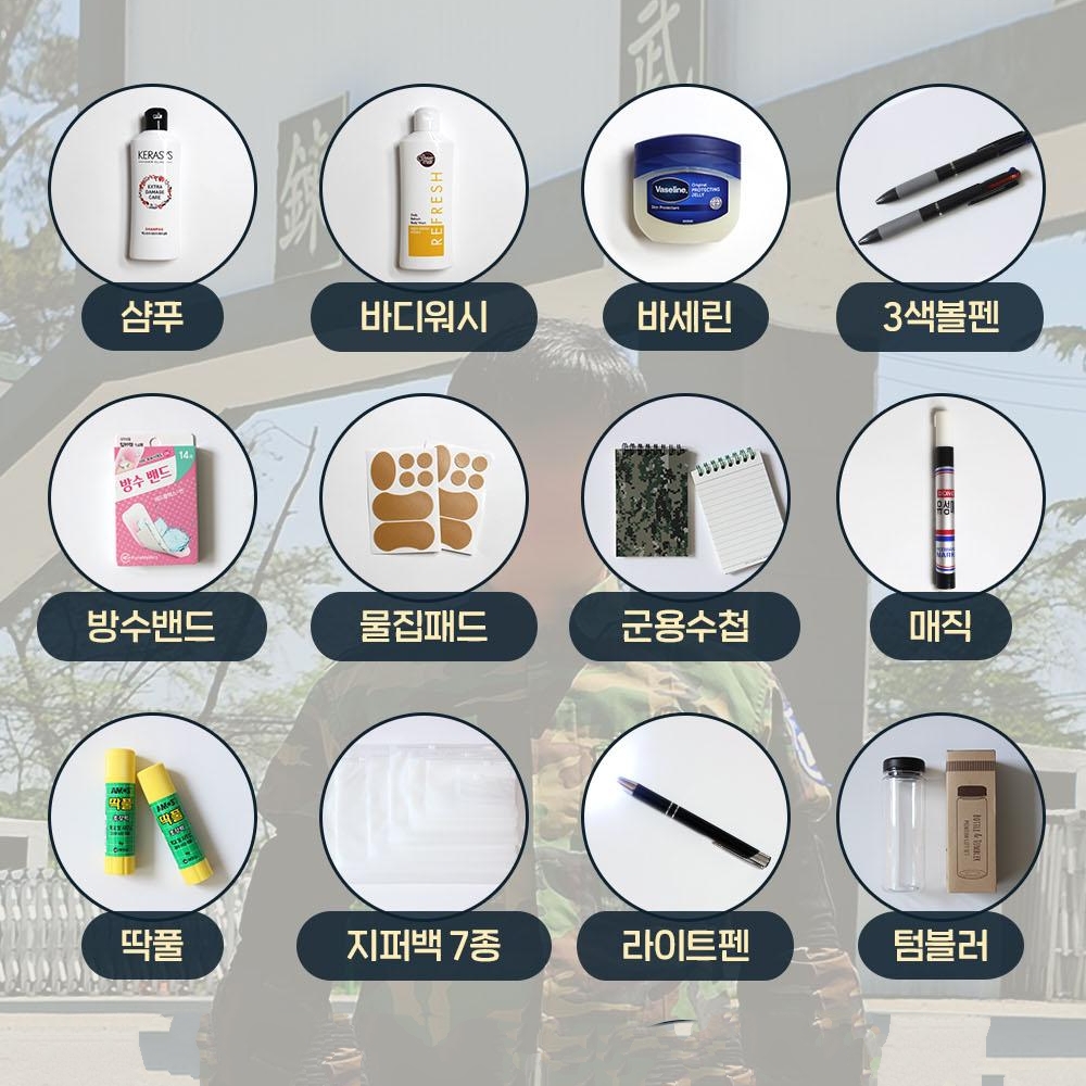 입영준비물 세트 논산 깔창 훈련소 군 입대 군대 반입가능용품 입소 필수품 군대 : 바다별가게