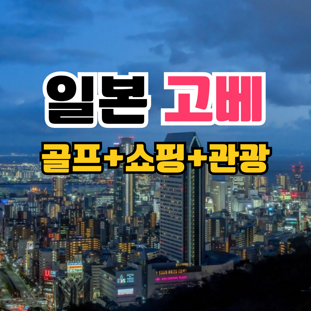 일본 골프여행 고배 고베 골프 : 골프 디데이트립