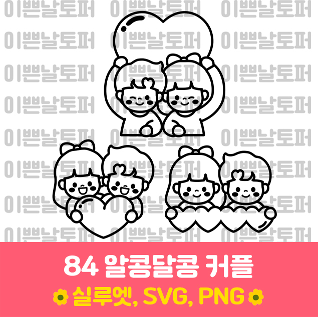 84 알콩달콩 커플 상업용 토퍼 아이콘 도안 스티커 레터링풍선 : 이쁜날토퍼