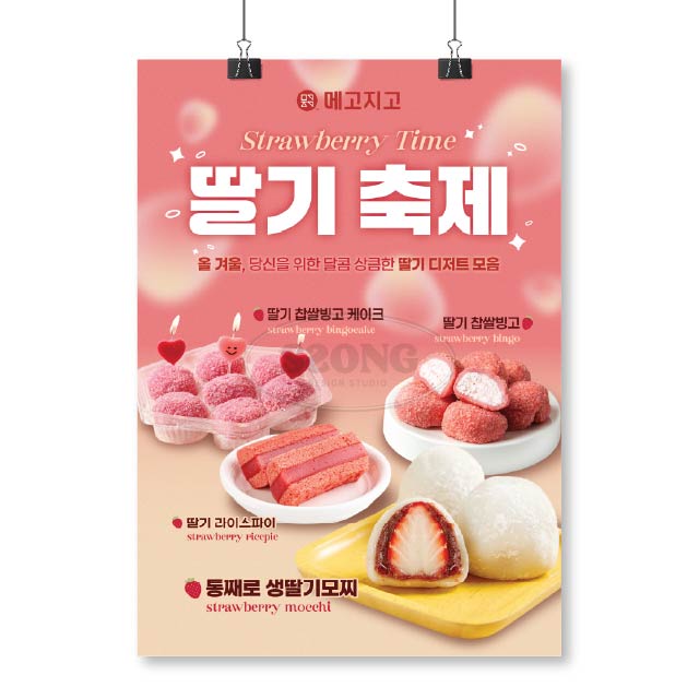 포스터_딸기4종A : 쏭디자인스튜디오
