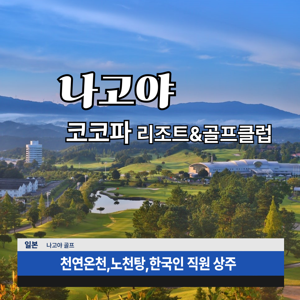[부산출발] ✨코코파 리조트&골프 3박4일 63H #2인출발 #천연온천 #한국인직원상주 : 다다투어