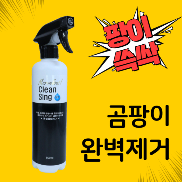 곰팡이 제거제 제거 벽 실크 벽지 화장실 베란다 세탁실 나무 창틀 천장 욕실 팡이제로 쓱싹 : 네코네코샵