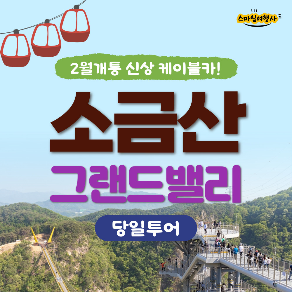 원주 소금산그랜드밸리 당일 버스투어 [부산출발] 스마일여행사 : 스마일여행사