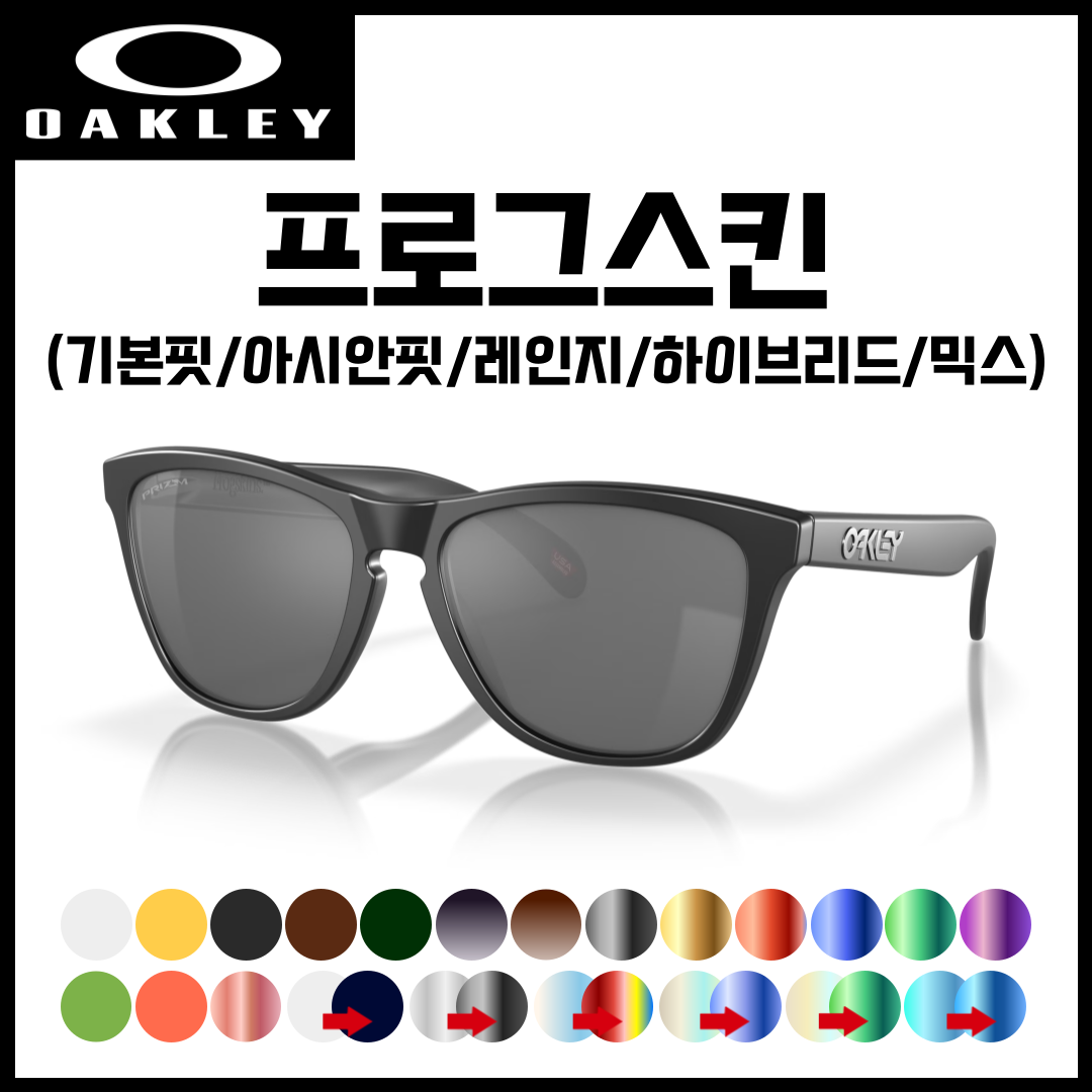 세련아이 자체제작 오클리 프로그스킨 레인지 하이브리드 믹스 FROGSKINS (OO9245/OO9013/OO9284/OO9289/OO9428) 선글라스 호환/리필... 