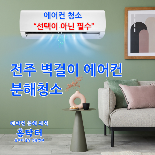 전주 에어컨 분해 청소 벽걸이 에어컨 청소 업체 곰팡이 냄새제거 : 홈닥터 비치움