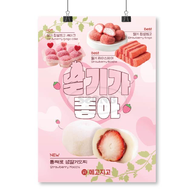 포스터_딸기4종B : 쏭디자인스튜디오