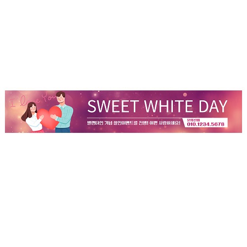 캔디 사탕 화이트데이 현수막 제작 500x90cm 프랜카드 특별한 선물 시안4가지 기획전 배너 주문 : 365 현수막
