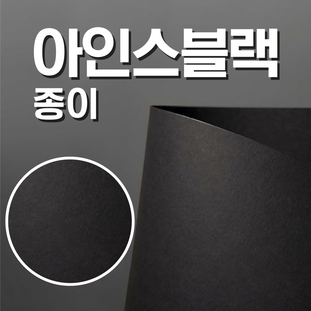 토퍼종이 아인스블랙 250g A4[10매] 무광 블랙 검정 공예용종이 토퍼제작 레터링 : 크라프티위티