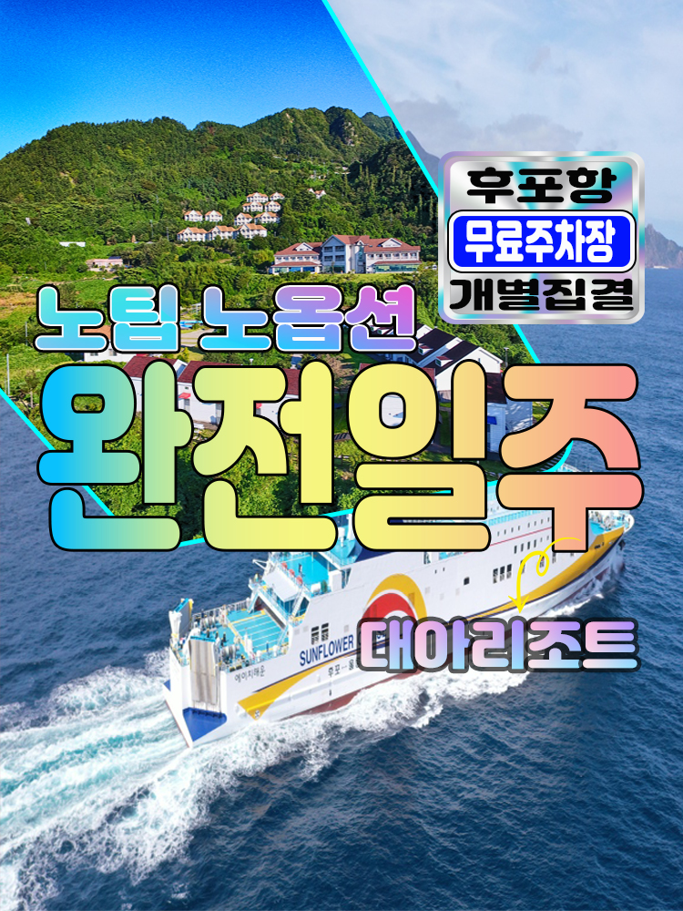 [후포출발]울릉도여행 2박3일 [대아울릉리조트] 노팁 노옵션 개별집결 : 범서여행사