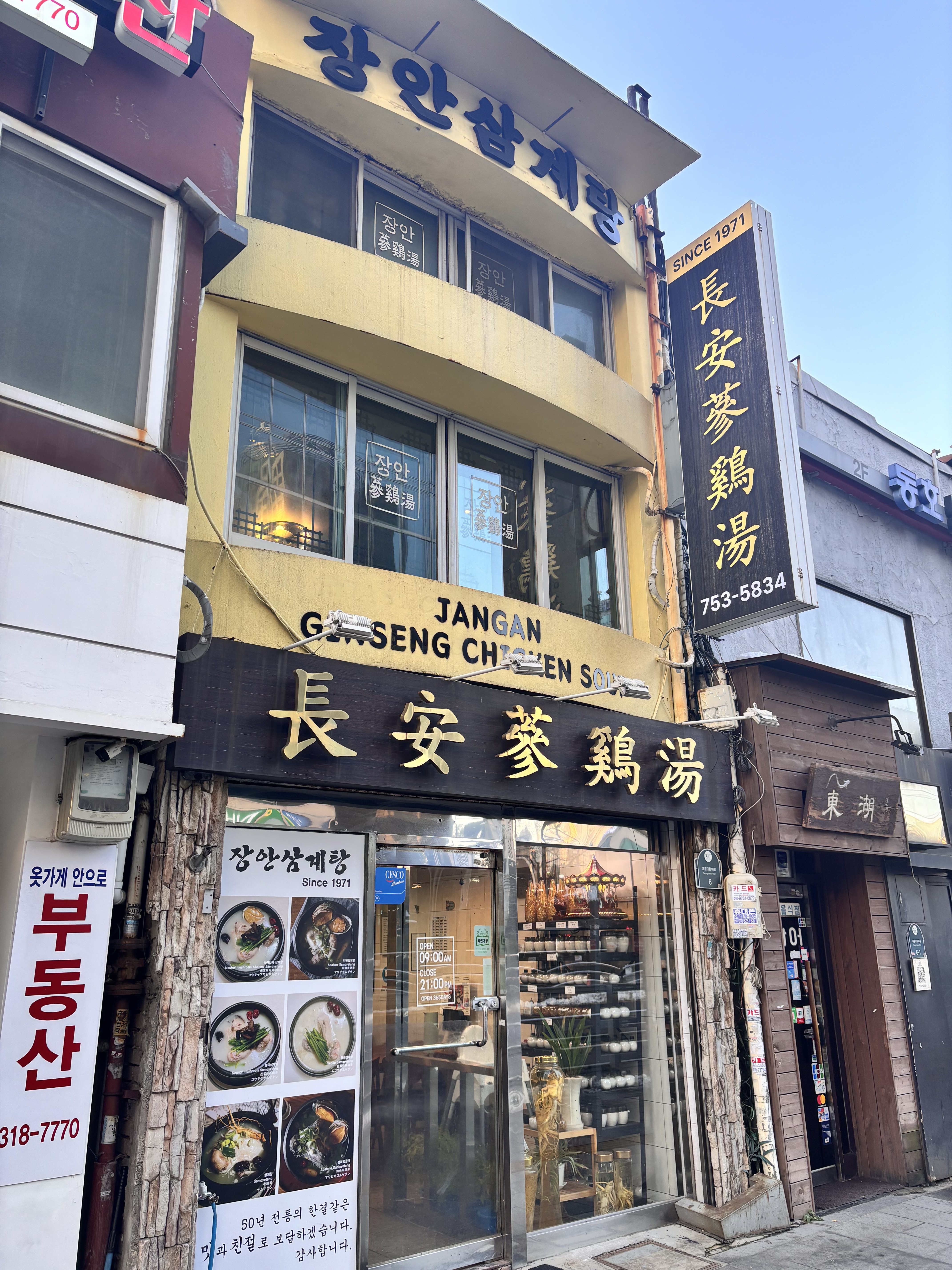 50년 전통 [장안삼계탕] 밀키트 몸보신 보양식 : 서울시청 장안삼계탕