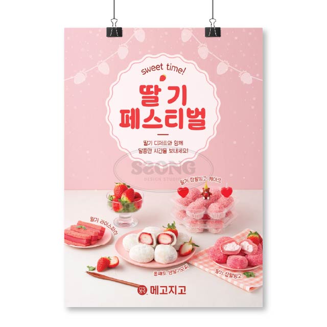 포스터_딸기4종C : 쏭디자인스튜디오