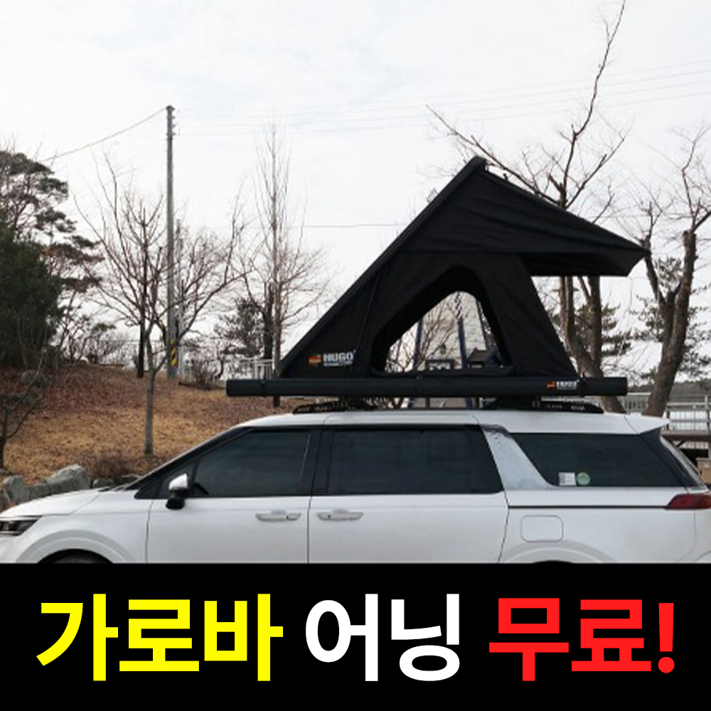 휴고 루프탑텐트 마스터 916AL 2인용 가로바 어닝 세트 하드탑텐트 루프텐트 차박 캠핑 : 카뷰티