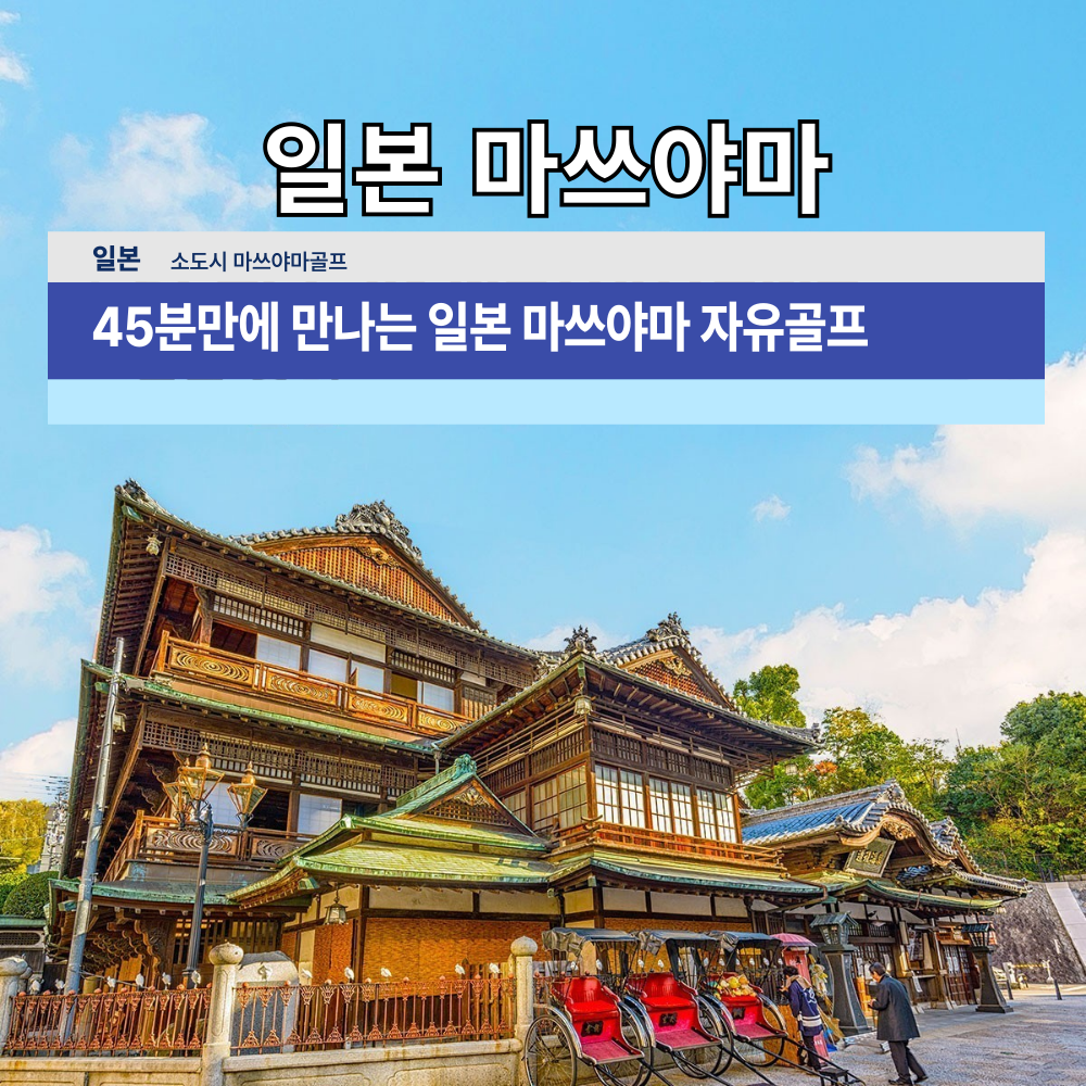[부산출발] 마쓰야마 품격2색 2박3일 36H/품격3색 3박4일 54H + 라운딩 후 자유관광 : 다다투어