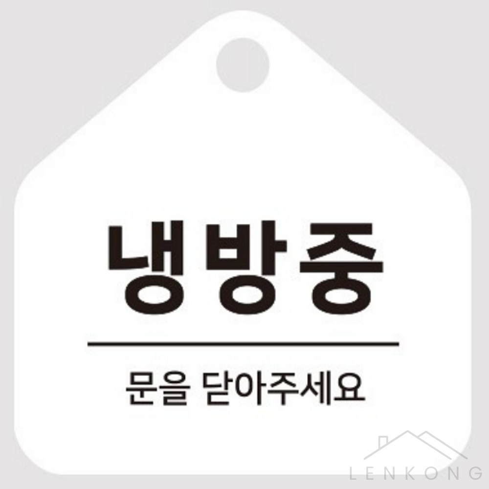 사렌콩 안내문구 냉방중 사인알림판 안내판 생활안내판 알림판 : 사렌콩