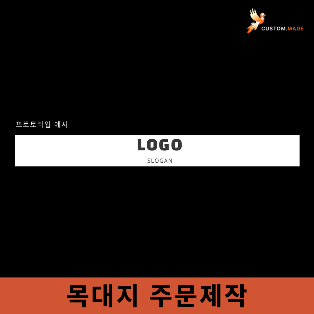 목대지 맞춤 주문 제작 [의류 전문 30년 유정비니루상사] : 유정비니루종합상사