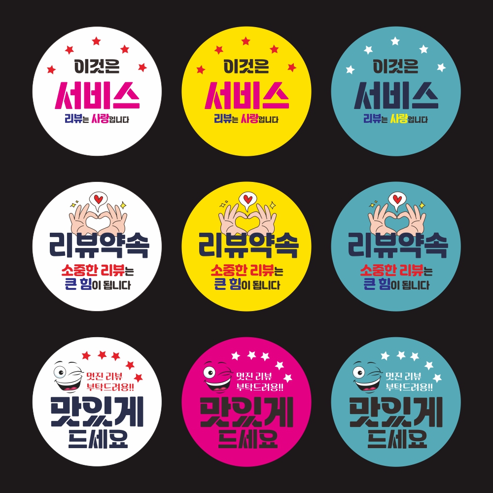 리뷰 감사 메모 배달 스티커 원형 스티커 40mm 50mm 60mm : 그리고상점