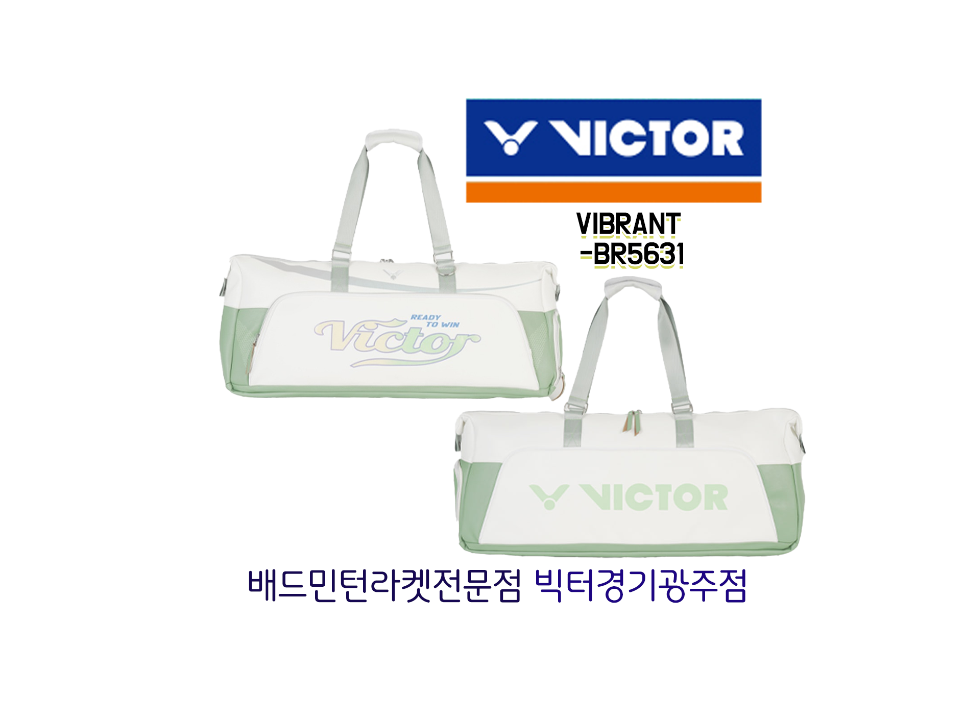 배드민턴가방 빅터 VIBRANT BR5631 - AG White Basil : 배드민턴라켓전문빅터경기광주