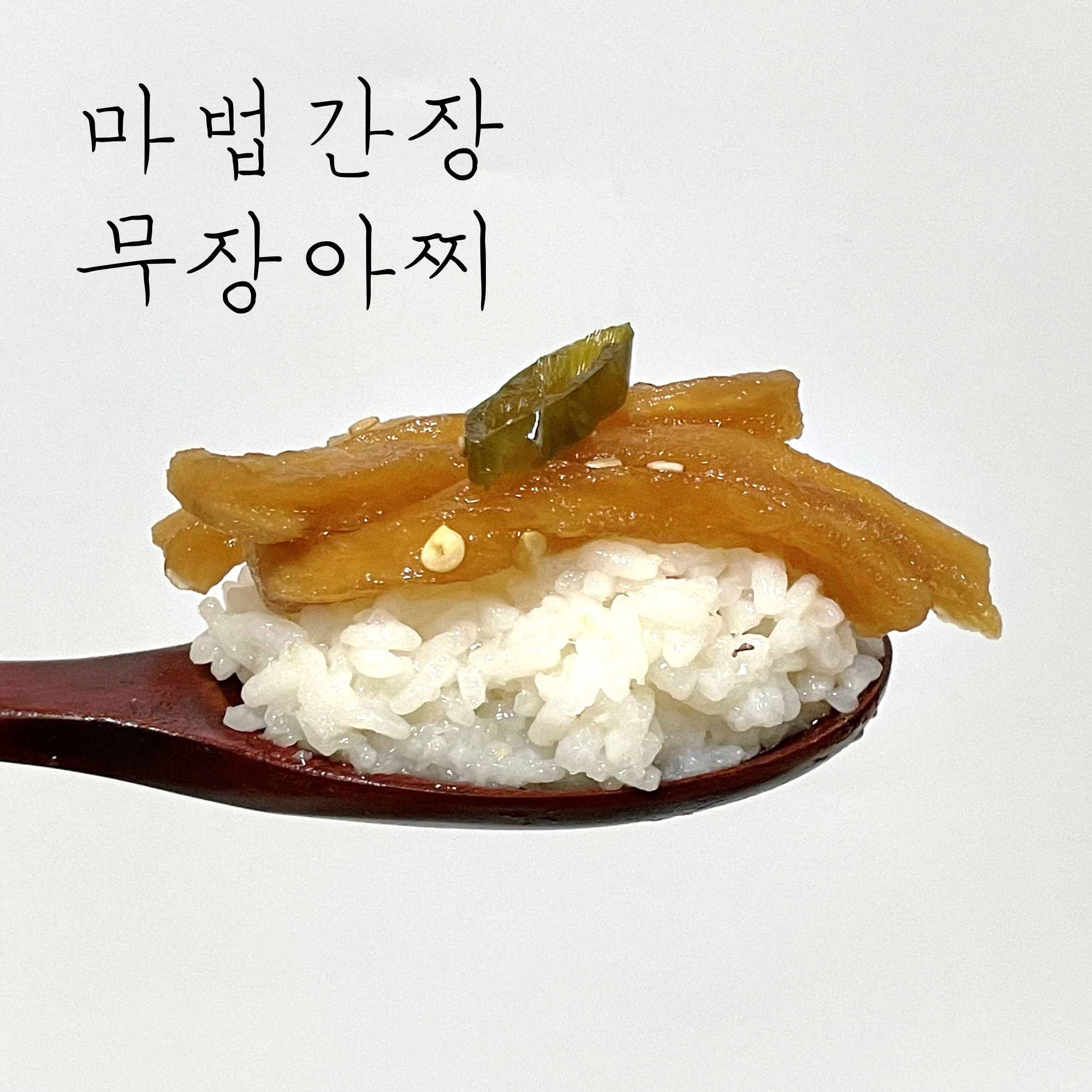 (기절반찬) 기절간장 무장아찌 국산 무 반찬 : 바른한상