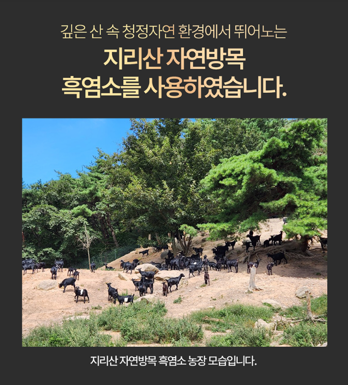 자연방목흑염소진액 김소형흑염소 지리산 엑기스 즙 60포, 2개 : 하이니케