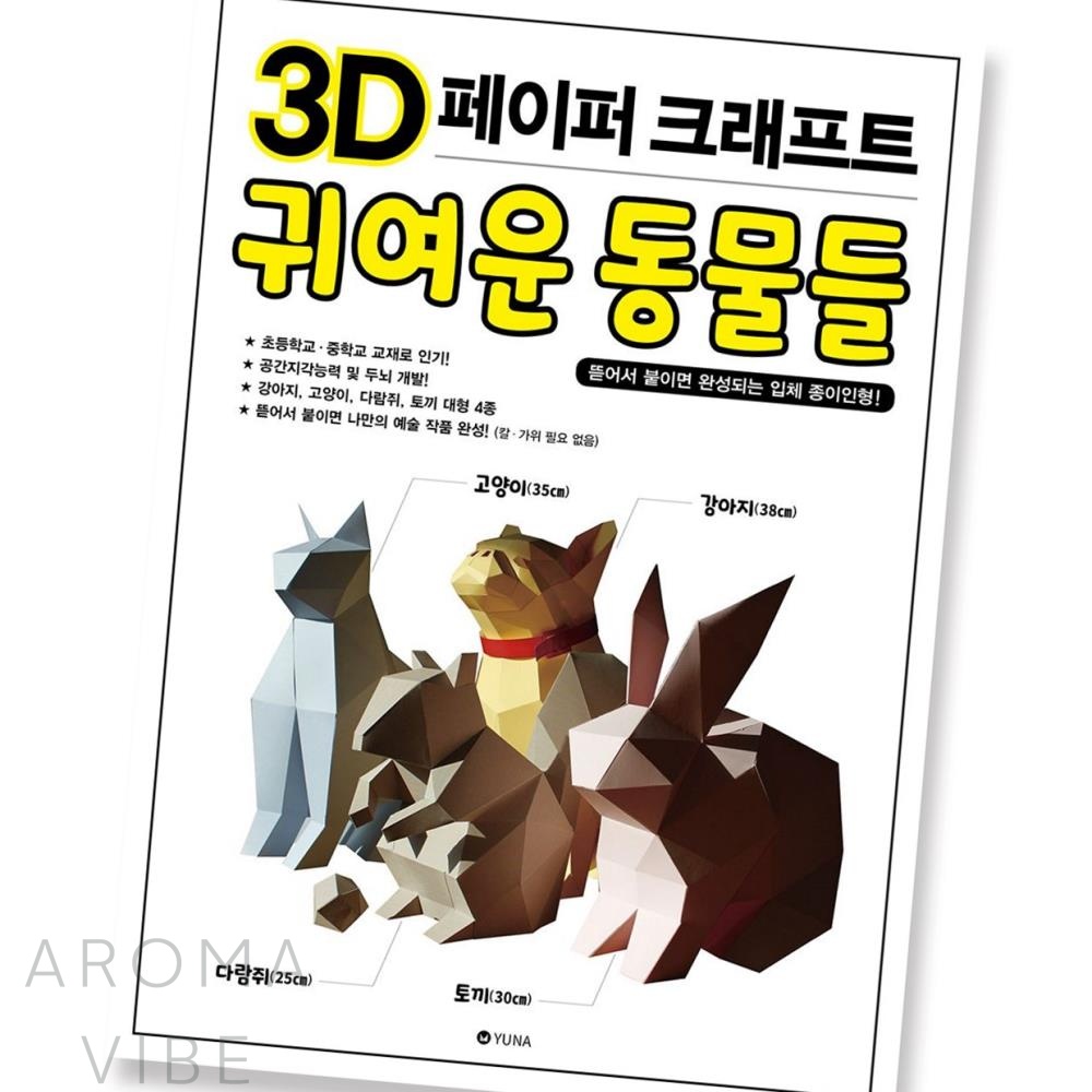 종이놀이 유아놀잇감 3D 페이퍼 귀여운 동물들 THCO11 : 더행복상사1