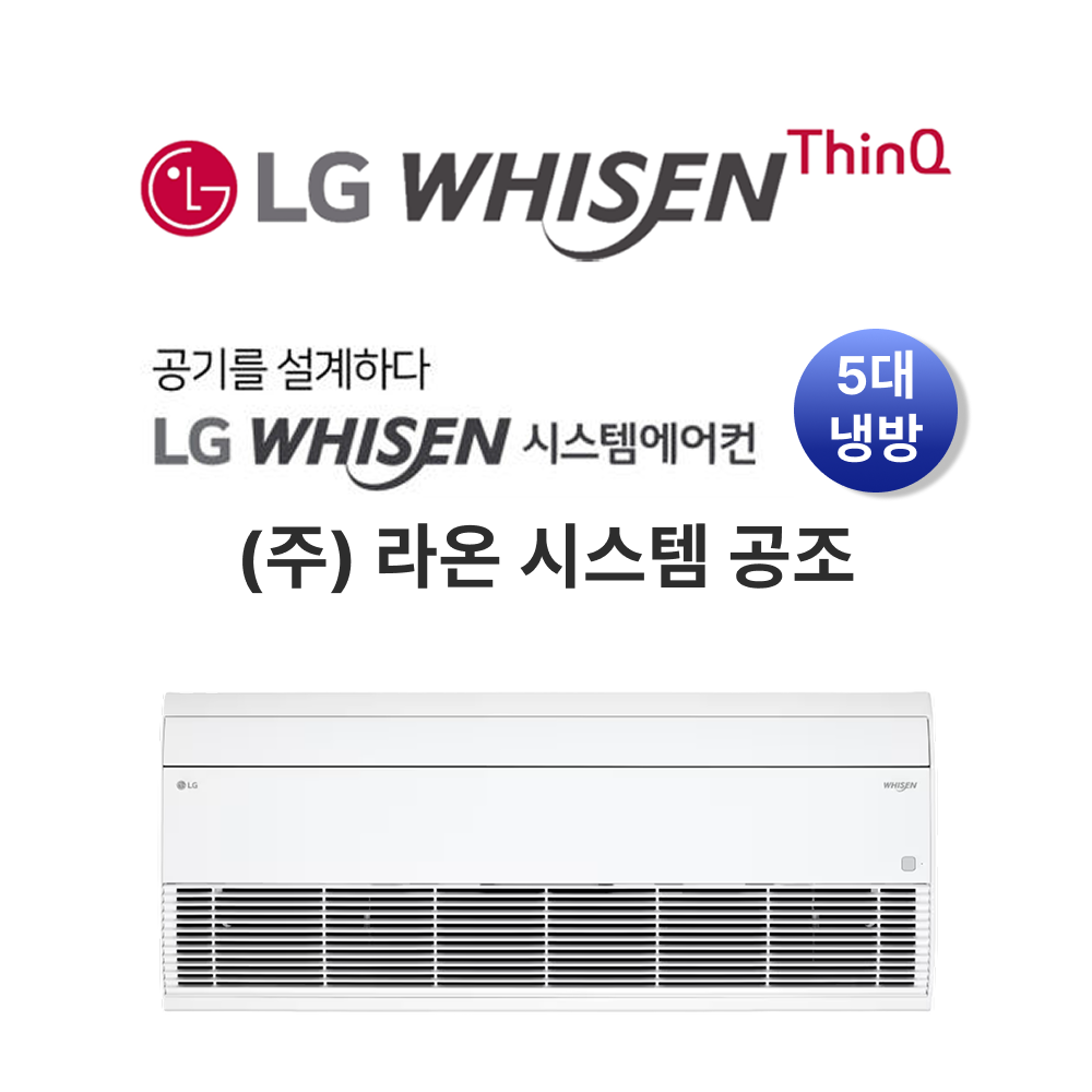 LG 휘센 시스템 에어컨 냉방-5대 설치비 미포함(공실 기준) : 주식회사 라온시스템공조
