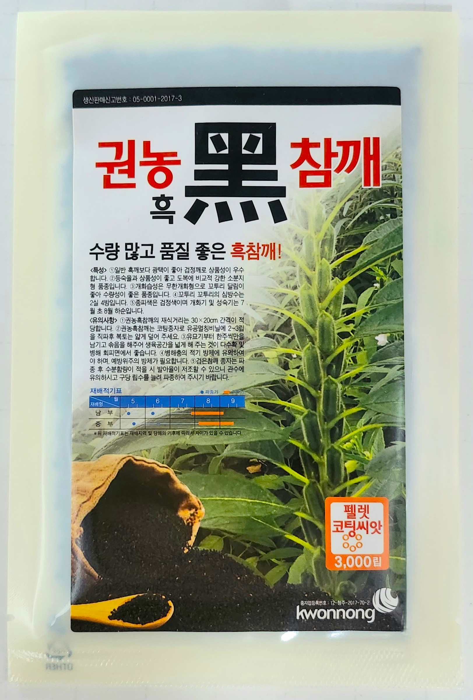 권농흑참깨 3,000립 수량 많고 광택이 좋아 품질이 우수한 고품질 흑참깨 펠렛코팅 씨앗 권농종묘 : 정산흥농종묘농약사