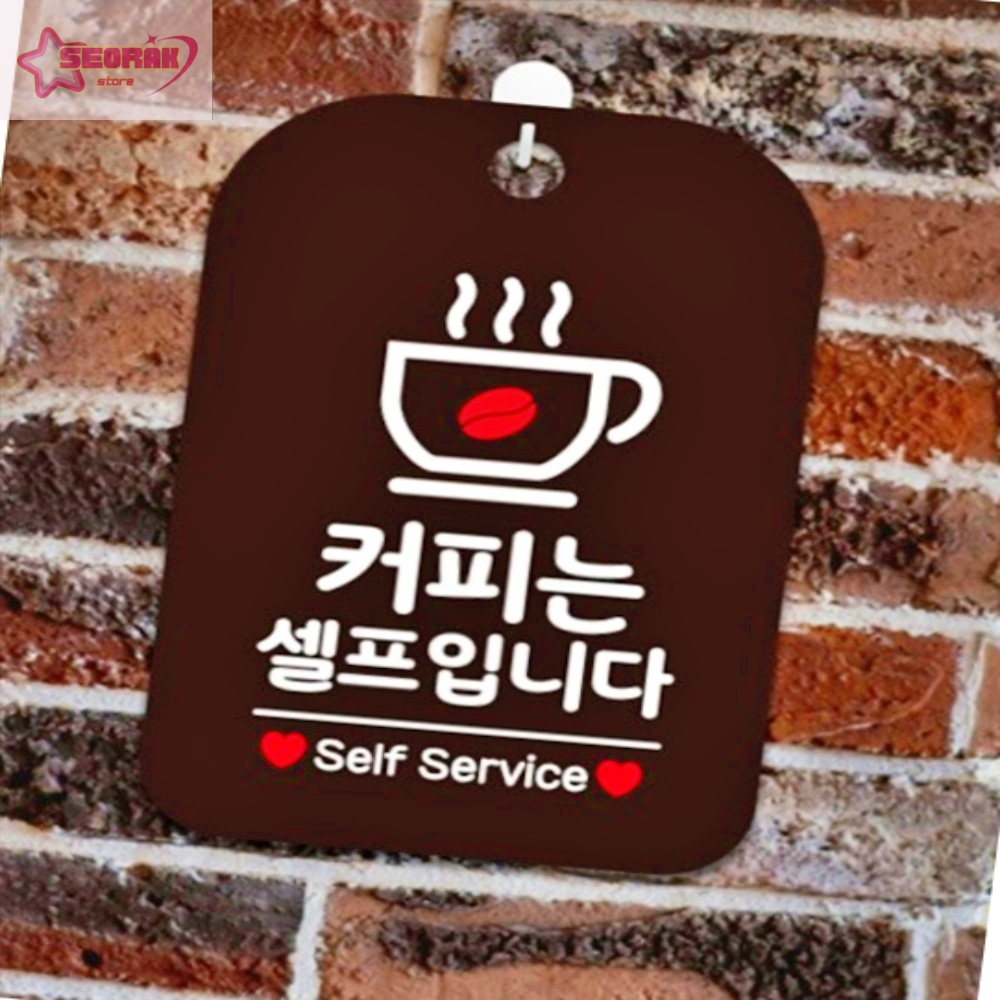 서락 커피는셀프입니다1 사각안내판 블랙 표지판문패 사인간판 표지판 간판 : 서락잡화점