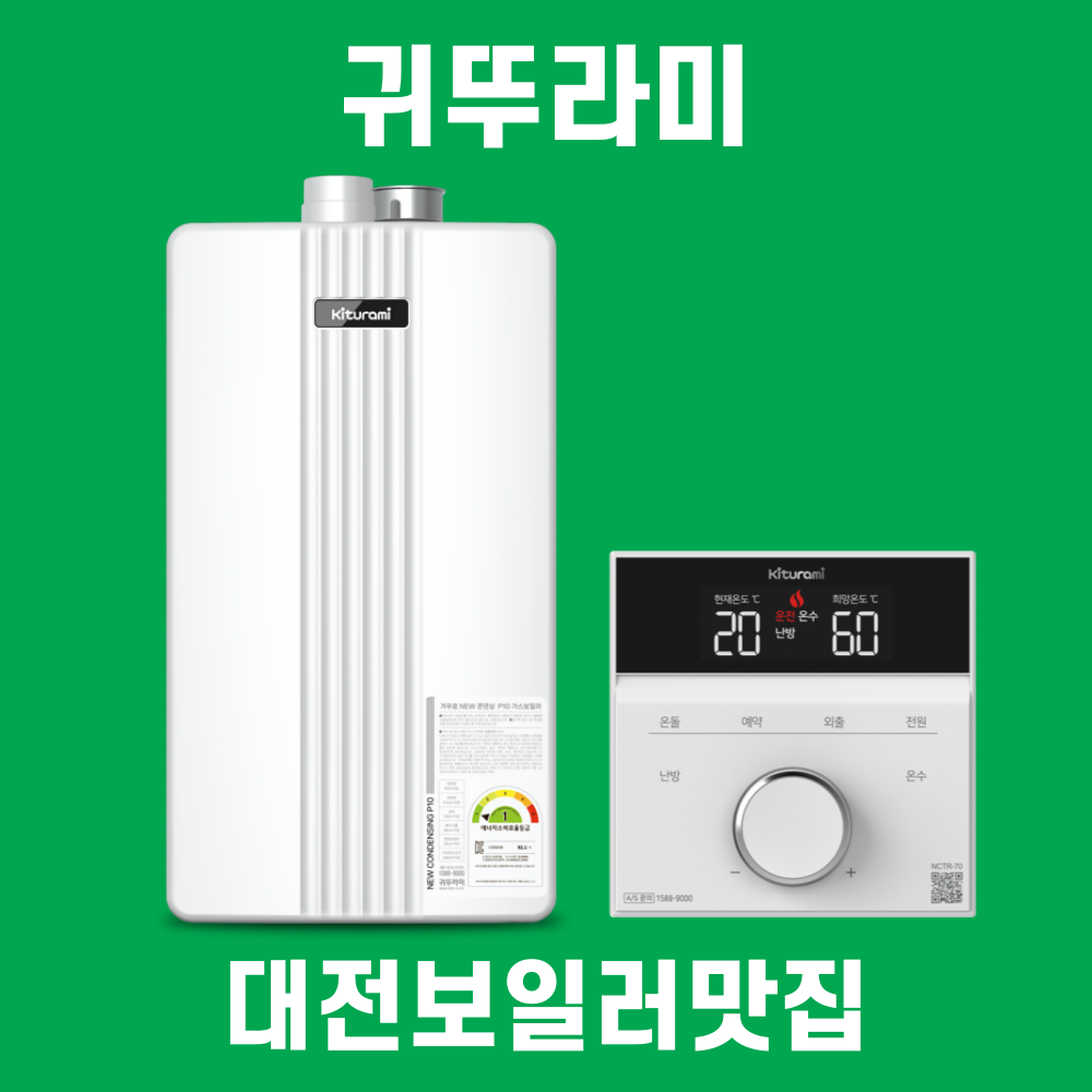 대전보일러 귀뚜라미 뉴콘덴싱 P10-26H 가스보일러 청주 천안 아산 논산 계룡 교체 설치 : 대전보일러맛집
