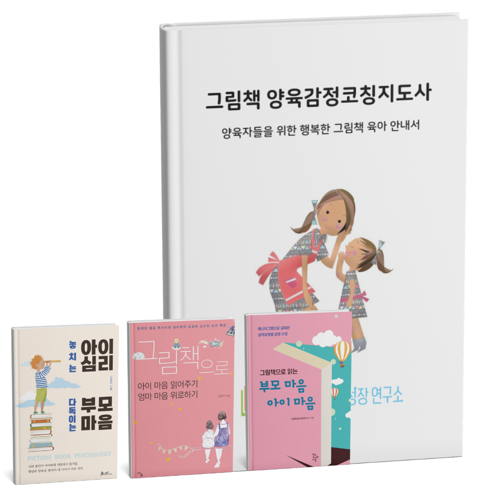 양육감정코칭지도사 교재 : 그림책심리성장연구소