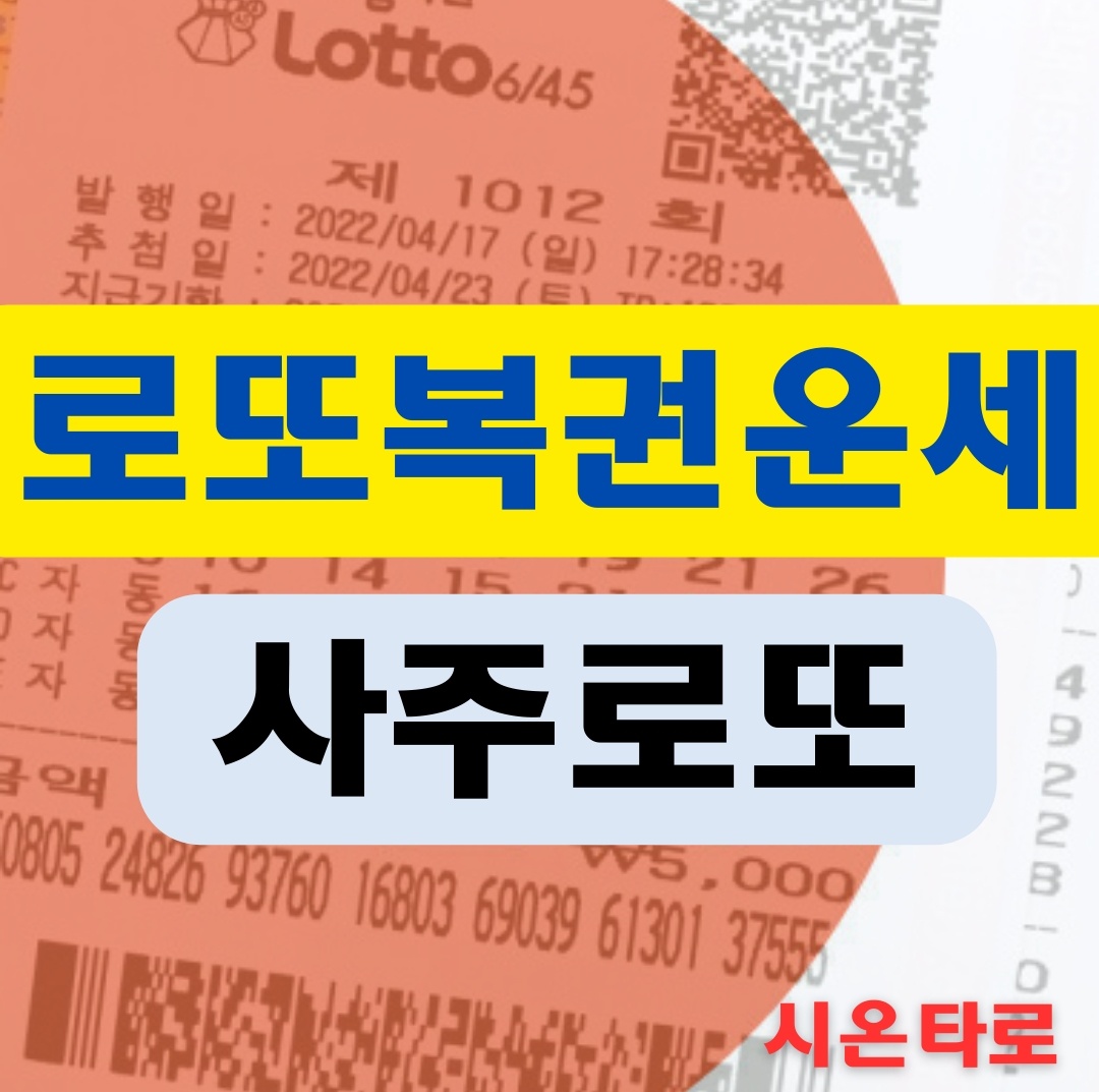 시온사주 로또복권운세 사주로또 : 시온타로