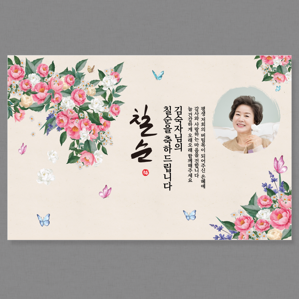 칠순현수막 고희연 생신 잔치 플랜카드 A104 네임 100x70cm : 가야애드