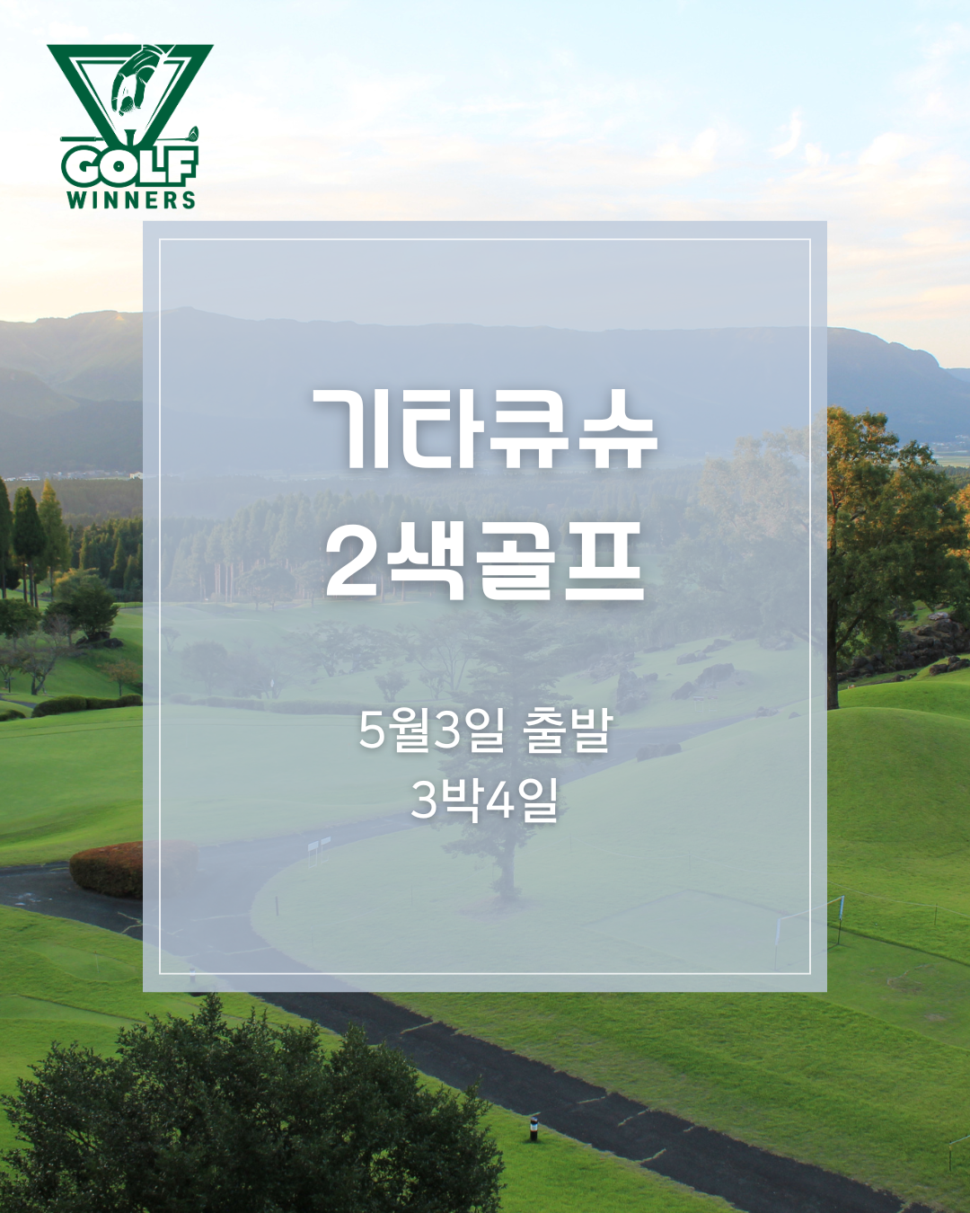 기타큐슈 2색 3박4일 : 위너스골프투어