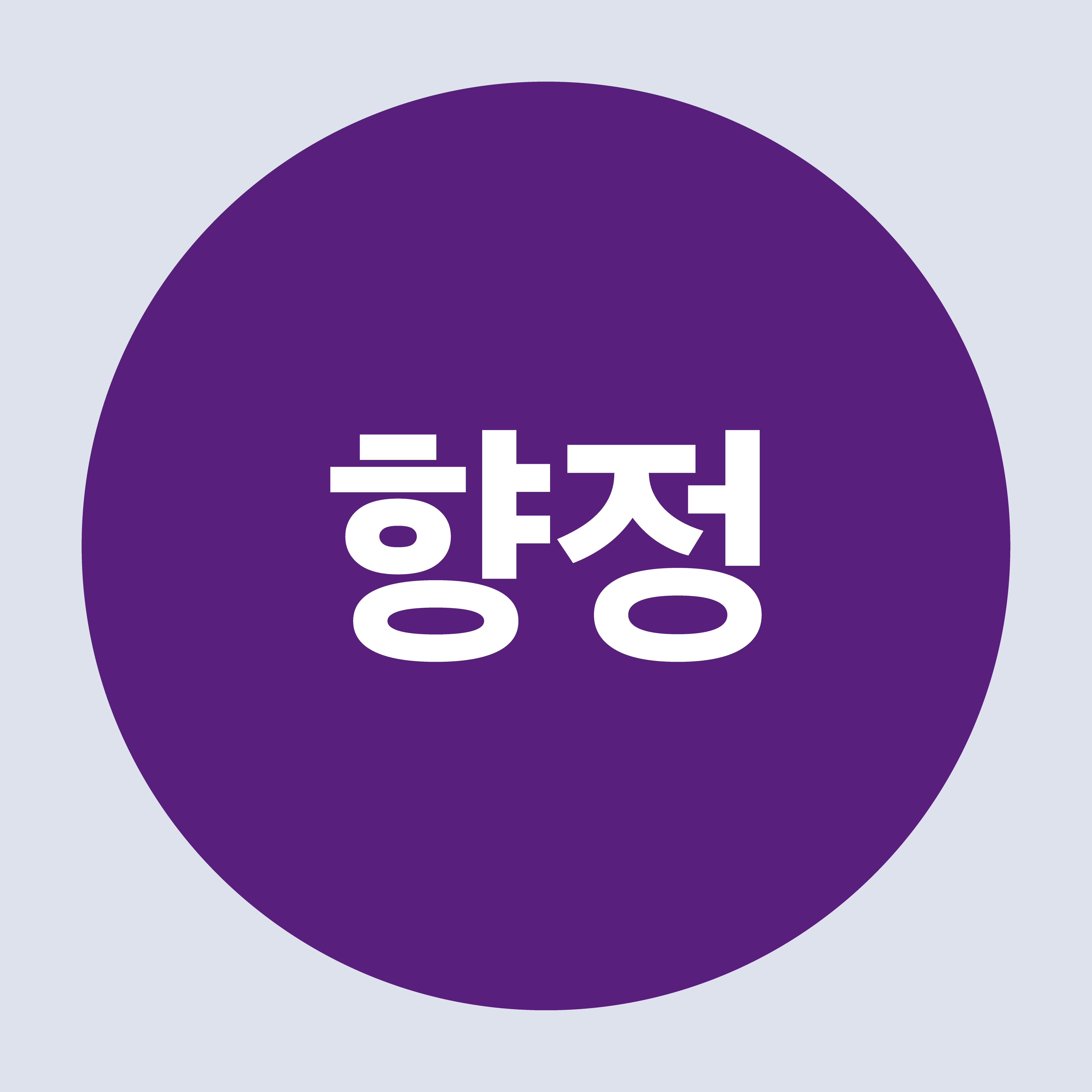 원형 20mm 향정 스티커 병원 요양원 한의원 의료 스티커 원형 1000매 : 에덴티엠 스토어