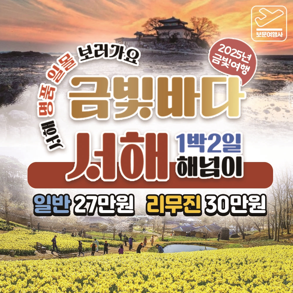 보문여행사 부산 출발 국내 테마 여행 금빛바다 서해 1박2일 봄꽃&해넘이 투어 27만원~ : 보문여행사