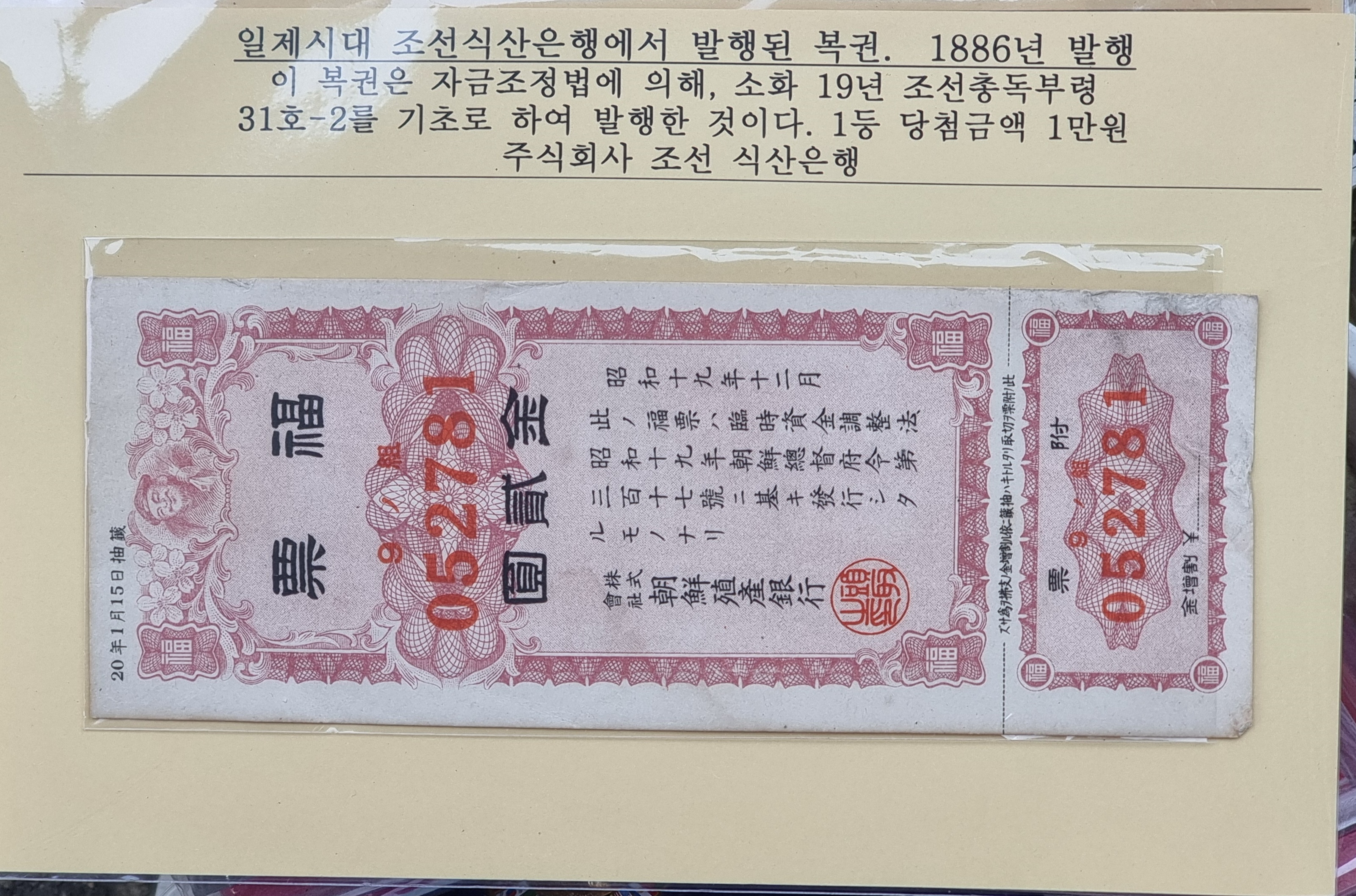 조선식산은행 발행 복권. 1886년. : 한강사 수집 취미
