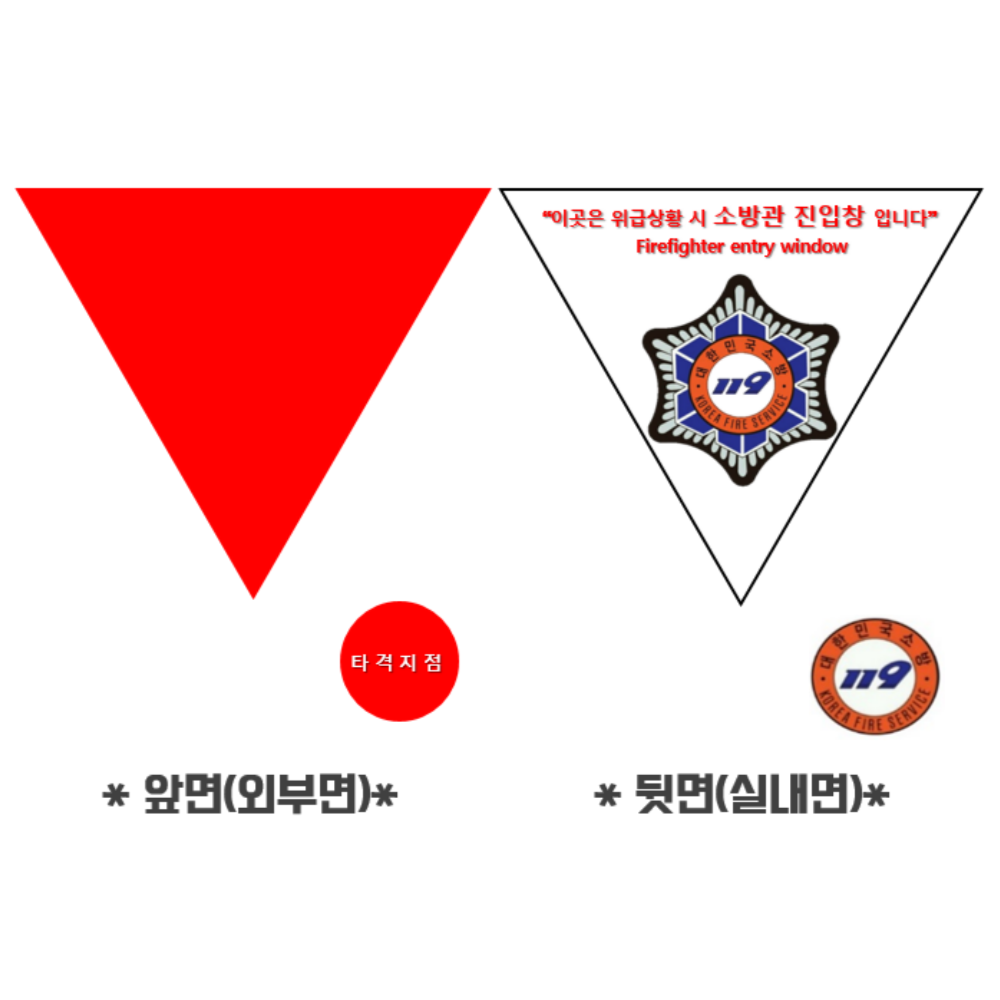 소방관진입창 스티커(타격지점 스티커 포함) : 주식회사 119마트