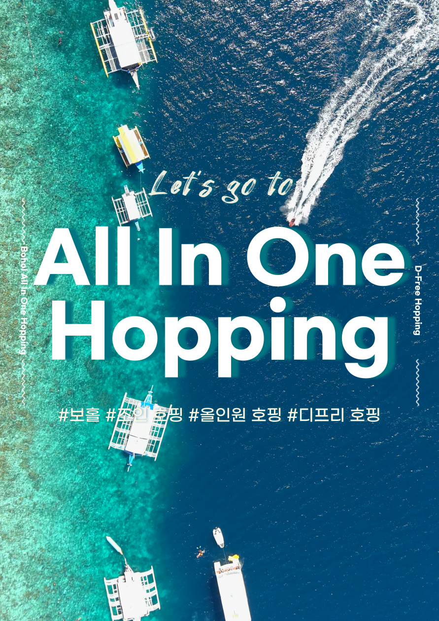 보홀 디프리호핑 호핑투어 자유여행 돌고래 발리카삭 : 리틀트래블