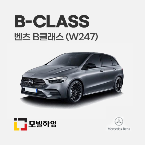 벤츠 B클래스 (W247) 차바닥매트 : 일산로케트